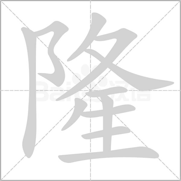 隆字笔顺动画
