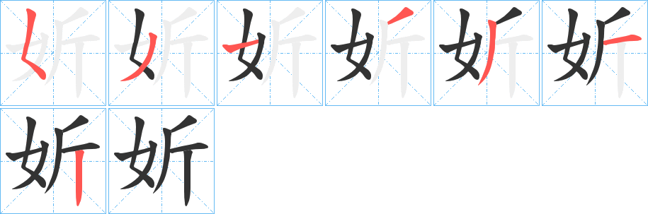 妡字笔顺写法