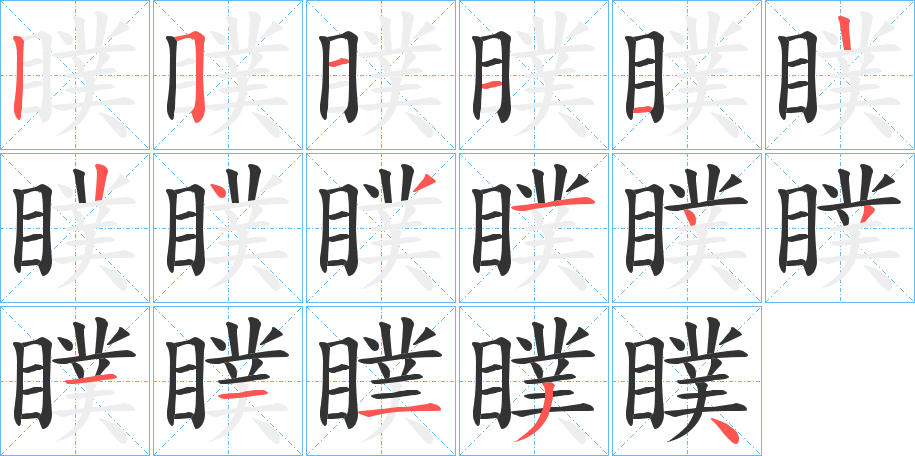 瞨字笔顺写法