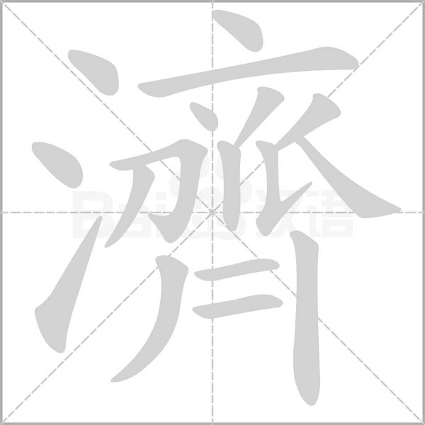 濟字笔顺动画