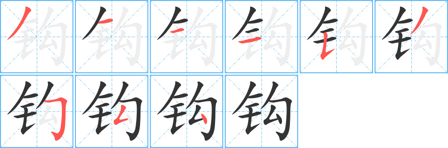 钩字笔顺写法