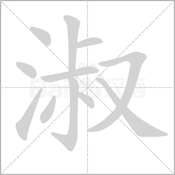 淑字笔顺动画