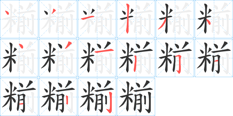 糋字笔顺写法