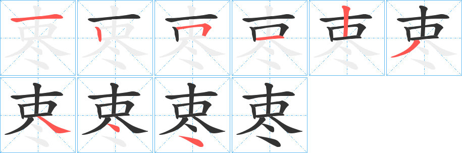 栆字笔顺写法