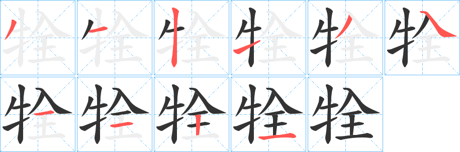 牷字笔顺写法