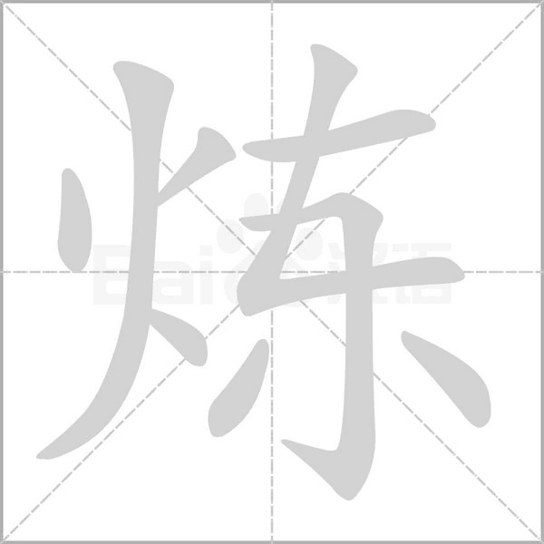 炼字笔顺动画