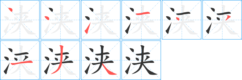 浃字笔顺写法