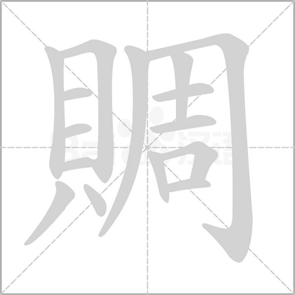 賙字笔顺动画