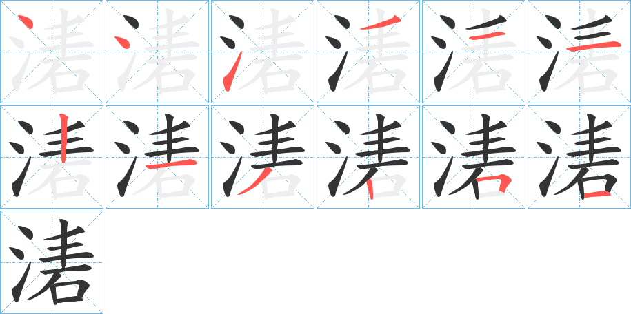 湱字笔顺写法