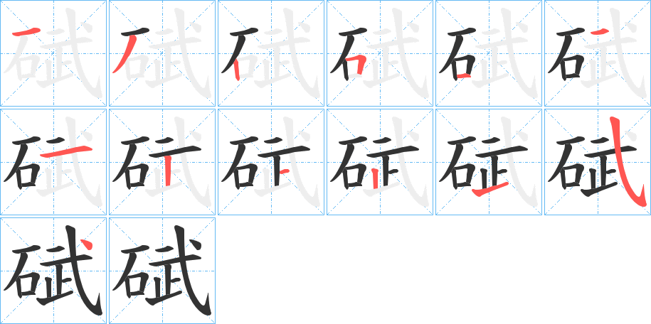 碔字笔顺写法