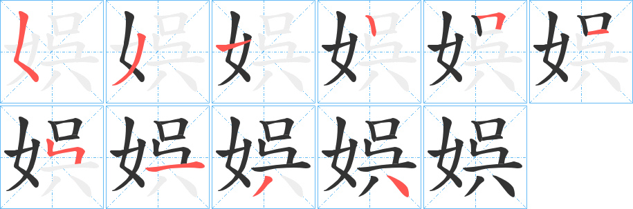娯字笔顺写法