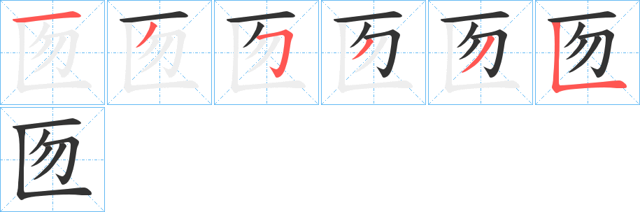 匢字笔顺写法