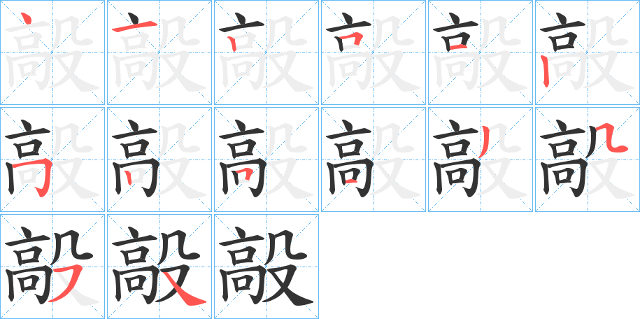 毃字笔顺写法