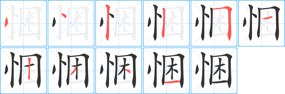 悃字笔顺写法