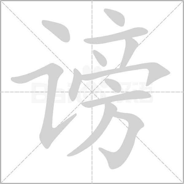 谤字笔顺动画