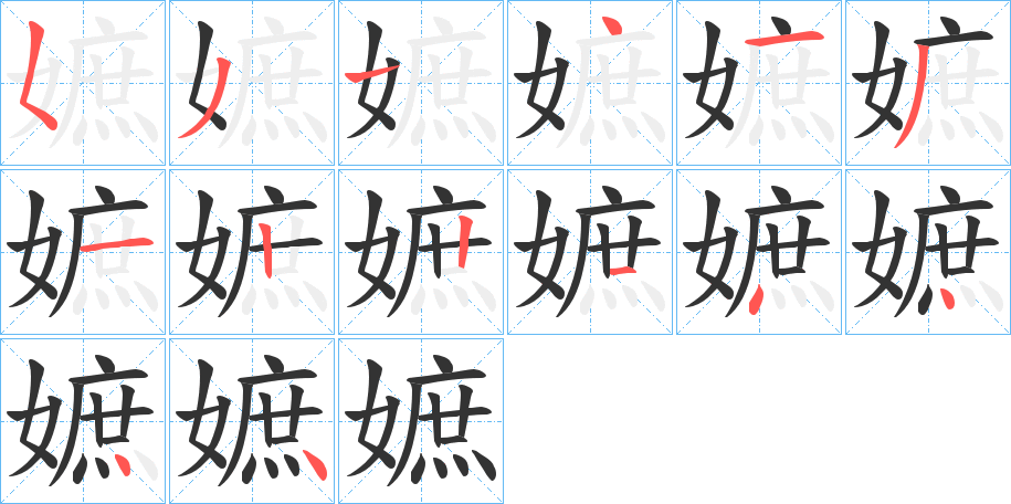嫬字笔顺写法