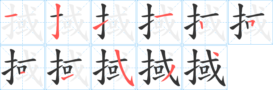 掝字笔顺写法
