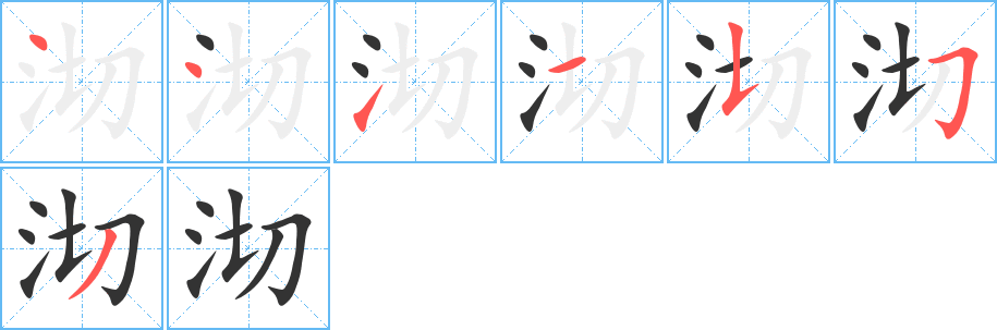 沏字笔顺写法