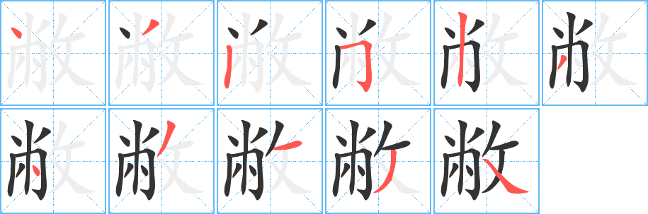 敝字笔顺写法
