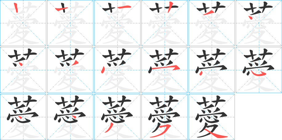 薆字笔顺写法