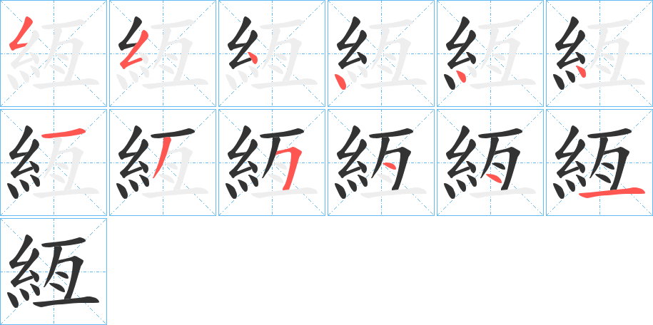 絚字笔顺写法