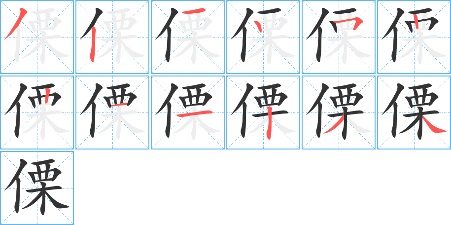 傈字笔顺写法