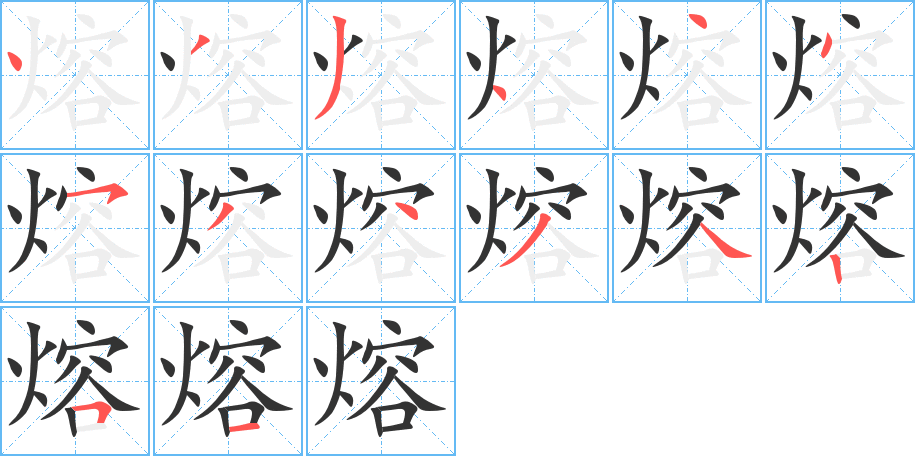 熔字笔顺写法
