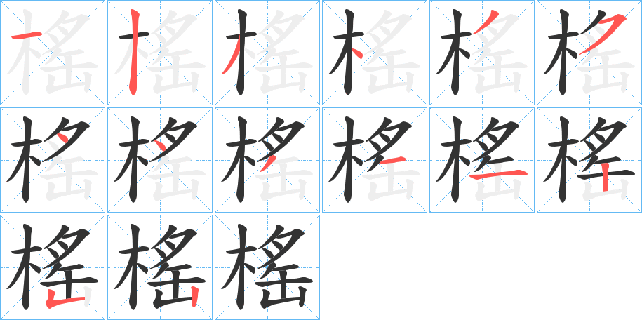 榣字笔顺写法