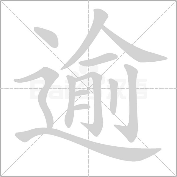 逾字笔顺动画