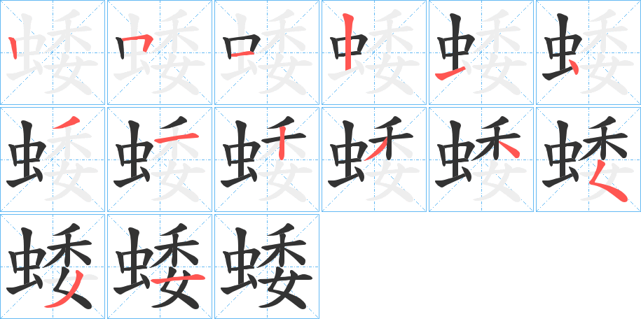 蜲字笔顺写法