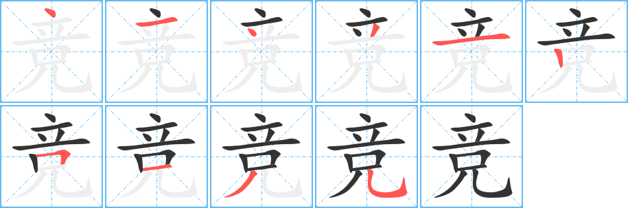 竞字笔顺写法