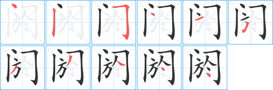 阏字笔顺写法