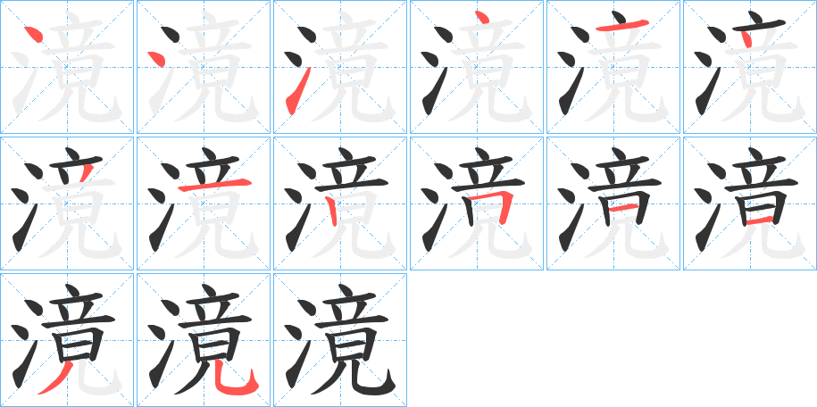 滰字笔顺写法