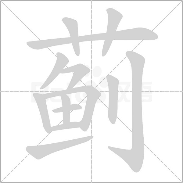 蓟字笔顺动画