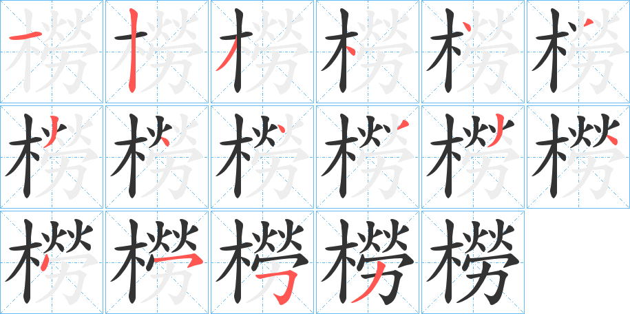 橯字笔顺写法