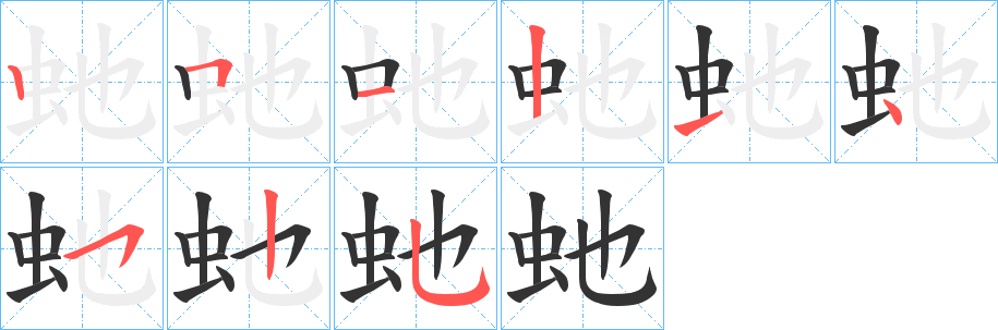 虵字笔顺写法