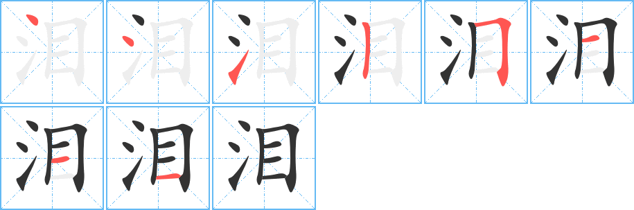 泪字笔顺写法