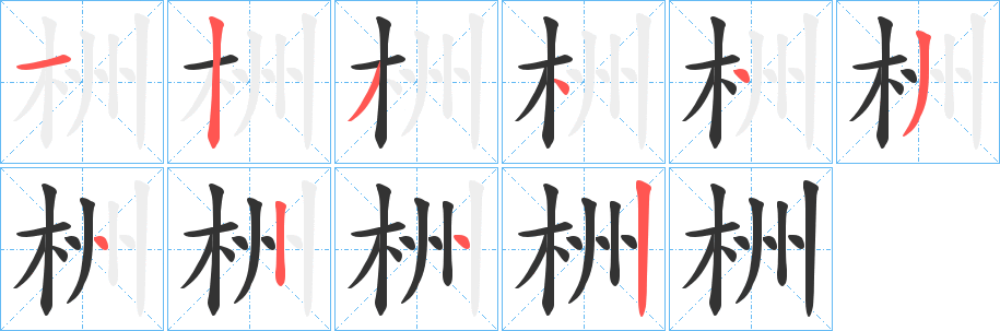 栦字笔顺写法