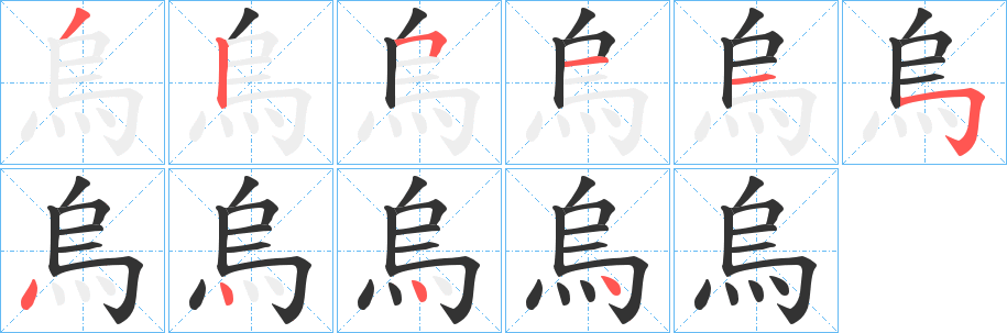 烏字笔顺写法