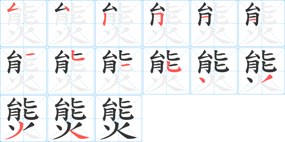 熋字笔顺写法