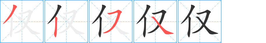 仅字笔顺写法