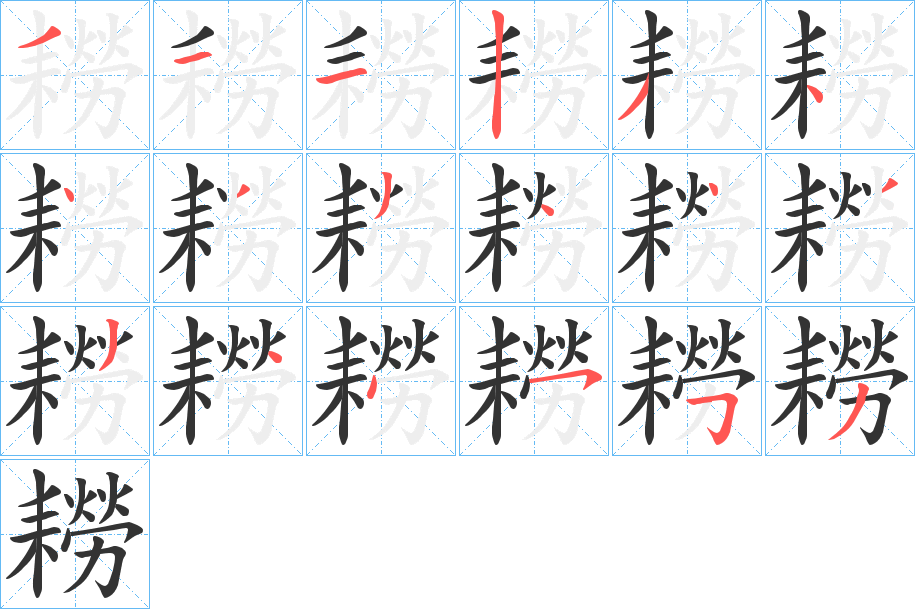耮字笔顺写法