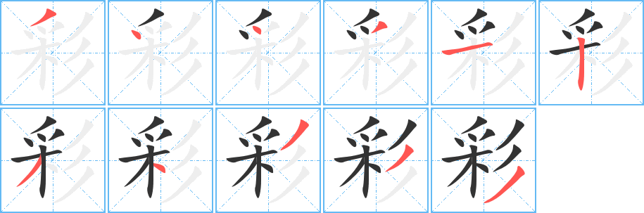 彩字笔顺写法