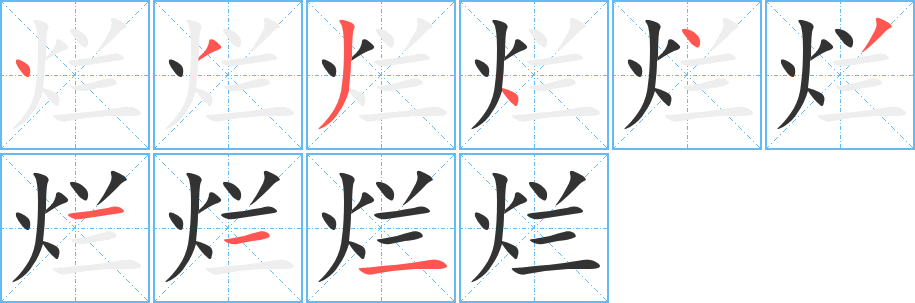 烂字笔顺写法