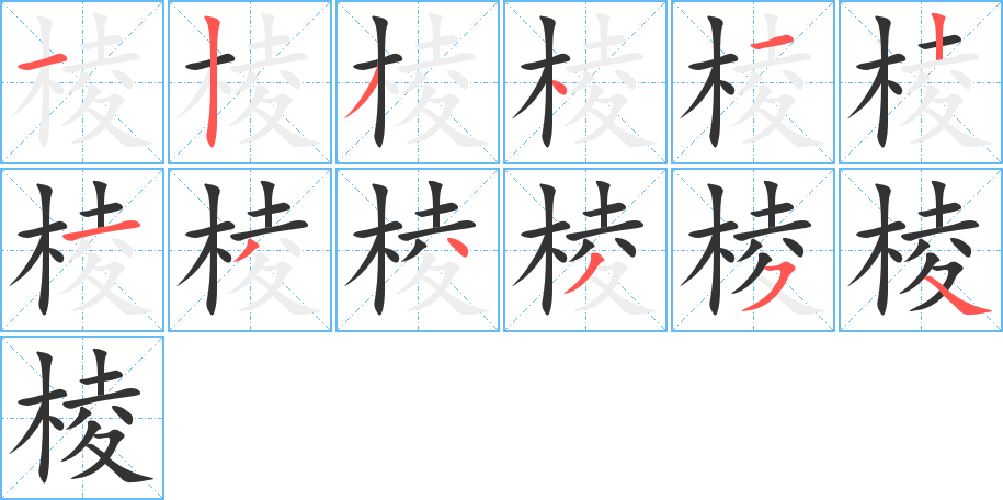 棱字笔顺写法