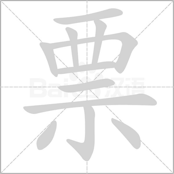 票字笔顺动画