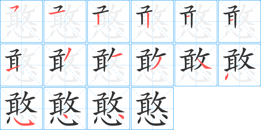 憨字笔顺写法