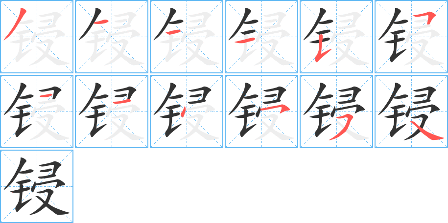 锓字笔顺写法