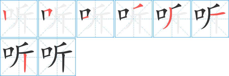听字笔顺写法