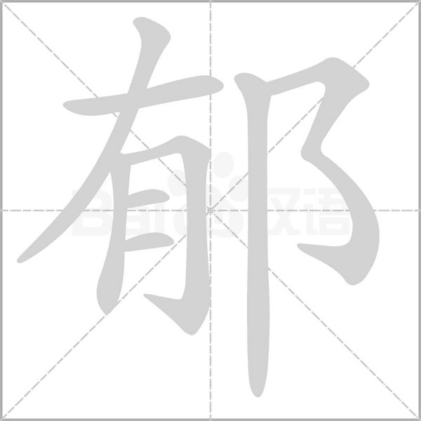 郁字笔顺动画